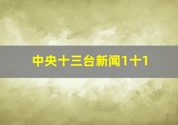 中央十三台新闻1十1