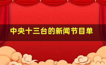 中央十三台的新闻节目单