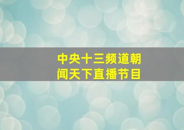 中央十三频道朝闻天下直播节目