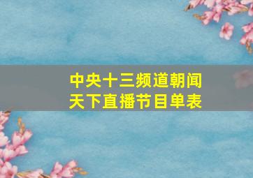 中央十三频道朝闻天下直播节目单表