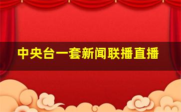 中央台一套新闻联播直播