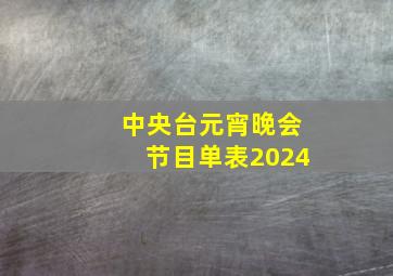 中央台元宵晚会节目单表2024