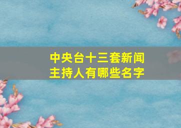 中央台十三套新闻主持人有哪些名字