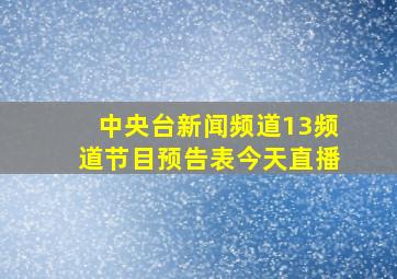 中央台新闻频道13频道节目预告表今天直播