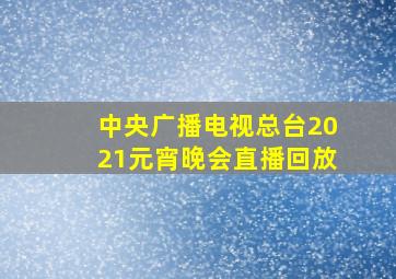 中央广播电视总台2021元宵晚会直播回放