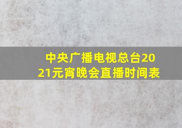 中央广播电视总台2021元宵晚会直播时间表