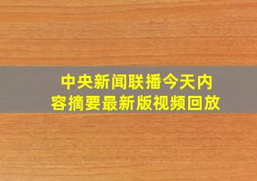 中央新闻联播今天内容摘要最新版视频回放