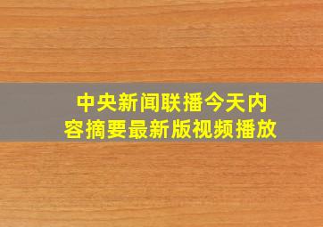 中央新闻联播今天内容摘要最新版视频播放