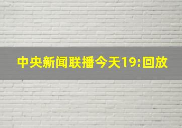 中央新闻联播今天19:回放