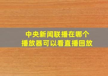 中央新闻联播在哪个播放器可以看直播回放