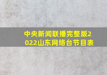 中央新闻联播完整版2022山东网络台节目表