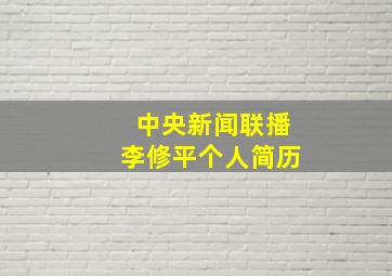 中央新闻联播李修平个人简历