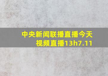 中央新闻联播直播今天视频直播13h7.11