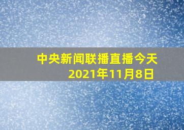 中央新闻联播直播今天2021年11月8日