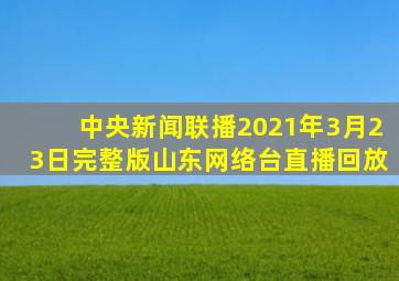 中央新闻联播2021年3月23日完整版山东网络台直播回放