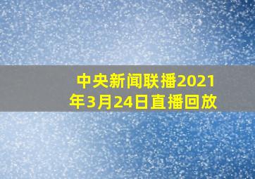 中央新闻联播2021年3月24日直播回放