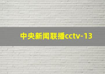 中央新闻联播cctv-13