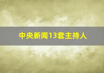 中央新闻13套主持人