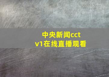 中央新闻cctv1在线直播观看