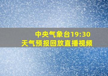 中央气象台19:30天气预报回放直播视频