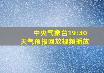 中央气象台19:30天气预报回放视频播放