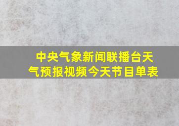 中央气象新闻联播台天气预报视频今天节目单表