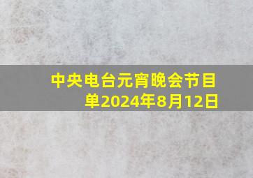 中央电台元宵晚会节目单2024年8月12日