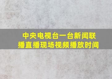 中央电视台一台新闻联播直播现场视频播放时间