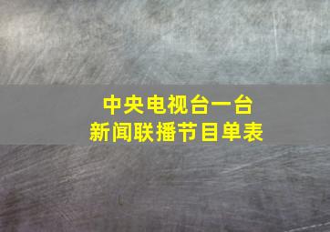 中央电视台一台新闻联播节目单表