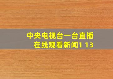 中央电视台一台直播在线观看新闻1+13