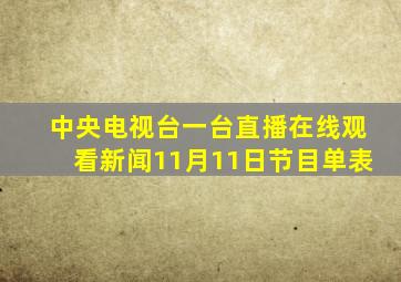 中央电视台一台直播在线观看新闻11月11日节目单表