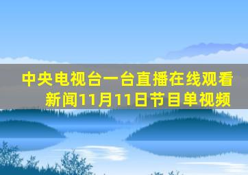 中央电视台一台直播在线观看新闻11月11日节目单视频