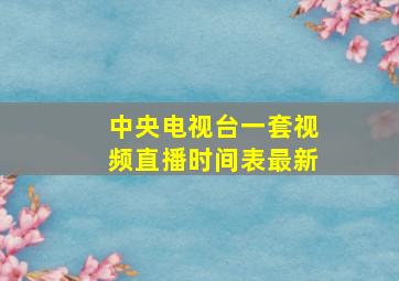 中央电视台一套视频直播时间表最新