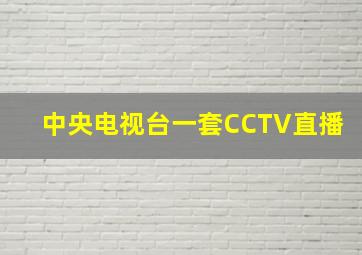 中央电视台一套CCTV直播