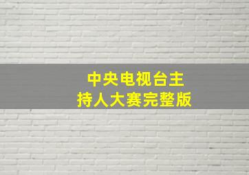 中央电视台主持人大赛完整版