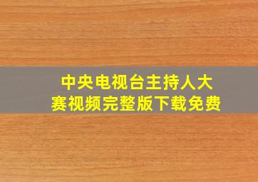 中央电视台主持人大赛视频完整版下载免费