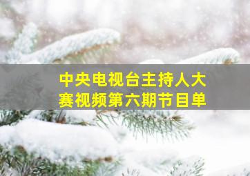 中央电视台主持人大赛视频第六期节目单