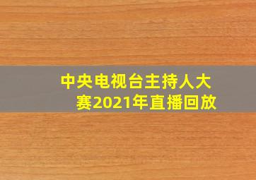 中央电视台主持人大赛2021年直播回放