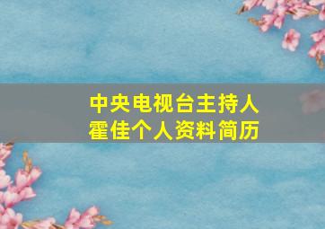 中央电视台主持人霍佳个人资料简历