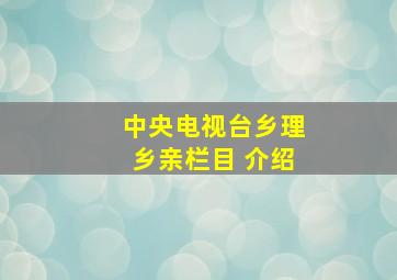 中央电视台乡理乡亲栏目 介绍