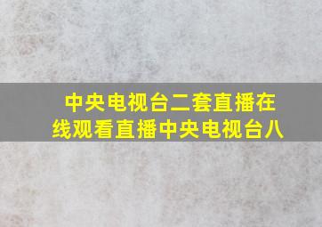 中央电视台二套直播在线观看直播中央电视台八