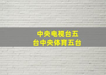 中央电视台五台中央体育五台