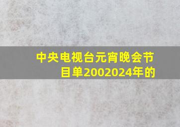 中央电视台元宵晚会节目单2002024年的