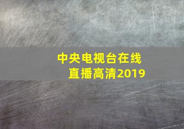 中央电视台在线直播高清2019