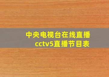 中央电视台在线直播cctv5直播节目表