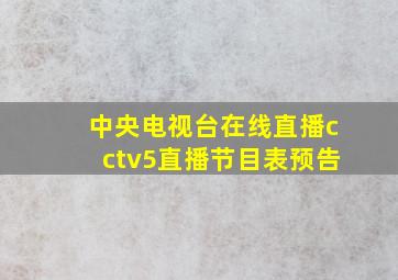 中央电视台在线直播cctv5直播节目表预告