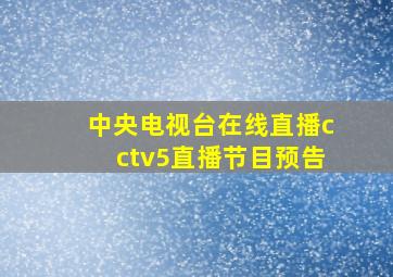 中央电视台在线直播cctv5直播节目预告