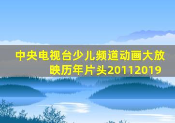 中央电视台少儿频道动画大放映历年片头20112019