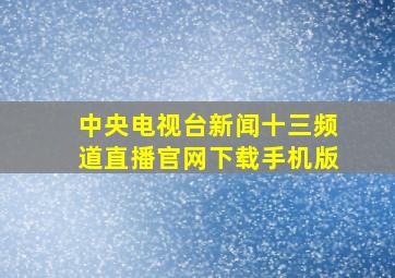 中央电视台新闻十三频道直播官网下载手机版