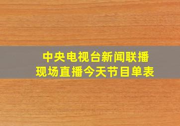 中央电视台新闻联播现场直播今天节目单表